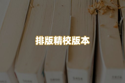 公共版权书籍