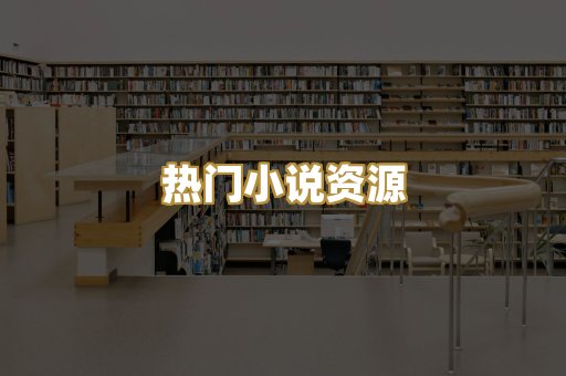 热门小说资源